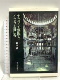 オスマン帝国とイスラム世界 東京大学出版会 鈴木 董