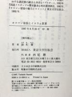 オスマン帝国とイスラム世界 東京大学出版会 鈴木 董