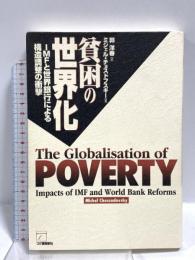 貧困の世界化: IMFと世界銀行による構造調整の衝撃 柘植書房新社 ミシェル・チョスドフスキー