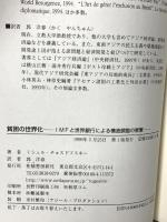 貧困の世界化: IMFと世界銀行による構造調整の衝撃 柘植書房新社 ミシェル・チョスドフスキー