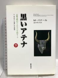 黒いアテナ 下巻: 古典文明のアフロ・アジア的ルーツ 2考古学と文書にみる証拠 藤原書店 マーティン・バナール