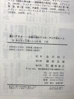 黒いアテナ 下巻: 古典文明のアフロ・アジア的ルーツ 2考古学と文書にみる証拠 藤原書店 マーティン・バナール