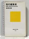 知の編集術 (講談社現代新書 1485) 講談社 松岡 正剛