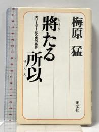將たる所以: リーダーたる男の条件 (カッパハード) 光文社 梅原 猛