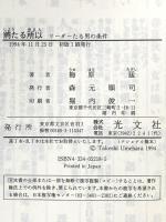 將たる所以: リーダーたる男の条件 (カッパハード) 光文社 梅原 猛