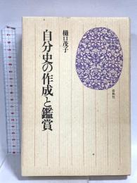 自分史の作成と鑑賞 春秋社 樋口 茂子