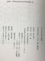 自分史の作成と鑑賞 春秋社 樋口 茂子