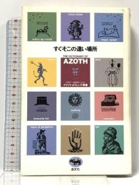 すぐそこの遠い場所 晶文社 クラフト・エヴィング商會