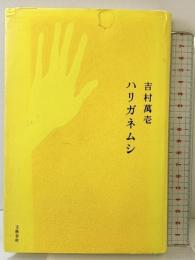 ハリガネムシ 文藝春秋 吉村 萬壱