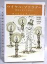 マイケル・ファラデ-: 科学をすべての人に (オックスフォード科学の肖像) 大月書店 コリン・A. ラッセル