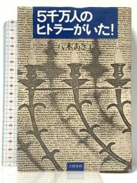5千万人のヒトラーがいた! 文藝春秋 八木あき子
