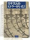5千万人のヒトラーがいた! 文藝春秋 八木あき子