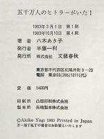 5千万人のヒトラーがいた! 文藝春秋 八木あき子