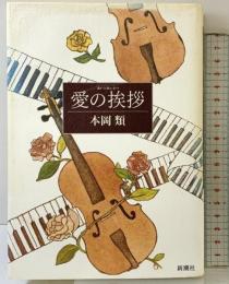 愛の挨拶 新潮社 本岡 類