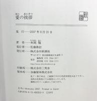 愛の挨拶 新潮社 本岡 類