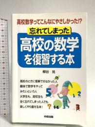 忘れてしまった高校の数学を復習する本: 高校数学ってこんなにやさしかった!? KADOKAWA(中経出版) 柳谷 晃