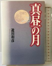 真昼の月 ワニブックス 遊川 和彦