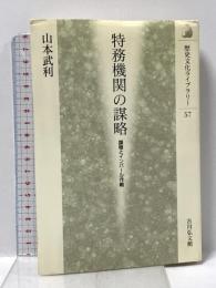 特務機関の謀略: 諜報とインパール作戦 (歴史文化ライブラリー 57) 吉川弘文館 山本 武利
