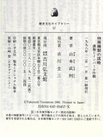 特務機関の謀略: 諜報とインパール作戦 (歴史文化ライブラリー 57) 吉川弘文館 山本 武利