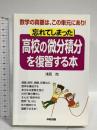 忘れてしまった高校の微分積分を復習する本: 数学の真髄は、この単元にあり! KADOKAWA(中経出版) 浅見 尚
