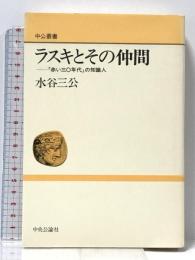 ラスキとその仲間: 赤い三〇年代の知識人 (中公叢書) 中央公論新社 水谷 三公