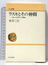 ラスキとその仲間: 赤い三〇年代の知識人 (中公叢書) 中央公論新社 水谷 三公