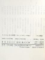 ラスキとその仲間: 赤い三〇年代の知識人 (中公叢書) 中央公論新社 水谷 三公