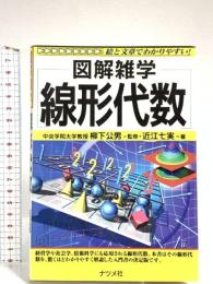 線形代数: 絵と文章でわかりやすい! (図解雑学) ナツメ社 近江 七実