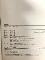 線形代数: 絵と文章でわかりやすい! (図解雑学) ナツメ社 近江 七実