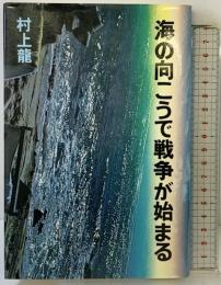 海の向こうで戦争が始まる 講談社 村上 龍