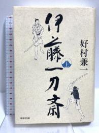 伊藤一刀斎 上巻 (廣済堂創立60周年記念出版) 廣済堂出版 好村 兼一