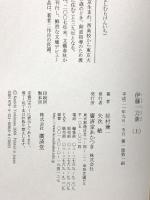 伊藤一刀斎 上巻 (廣済堂創立60周年記念出版) 廣済堂出版 好村 兼一