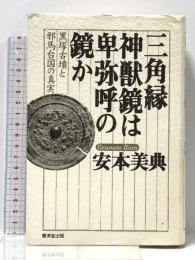 (1) 三角縁神獣鏡は卑弥呼の鏡か―黒塚古墳と邪馬台国の真実 廣済堂出版 安本 美典