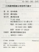 (1) 三角縁神獣鏡は卑弥呼の鏡か―黒塚古墳と邪馬台国の真実 廣済堂出版 安本 美典