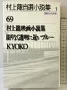 村上龍自選小説集 (1) 集英社 村上 龍