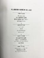 村上龍自選小説集 (1) 集英社 村上 龍