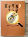 ついこの店で買ってしまう理由(わけ) 日本経済新聞出版 博報堂パコ・アンダーヒル研究会