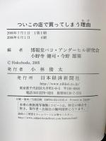 ついこの店で買ってしまう理由(わけ) 日本経済新聞出版 博報堂パコ・アンダーヒル研究会