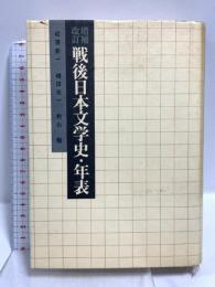 戦後日本文学史・年表 増補改訂 講談社 松原 新一