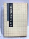 戦後日本文学史・年表 増補改訂 講談社 松原 新一
