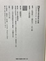戦後日本文学史・年表 増補改訂 講談社 松原 新一