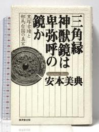 (2) 三角縁神獣鏡は卑弥呼の鏡か―黒塚古墳と邪馬台国の真実 廣済堂出版 安本 美典