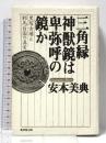 (2) 三角縁神獣鏡は卑弥呼の鏡か―黒塚古墳と邪馬台国の真実 廣済堂出版 安本 美典