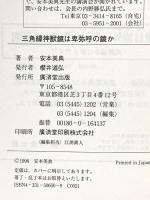 (2) 三角縁神獣鏡は卑弥呼の鏡か―黒塚古墳と邪馬台国の真実 廣済堂出版 安本 美典
