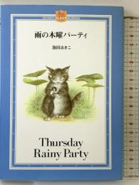 雨の木曜パーティ (DAYAN’S COLLECTION BOOKS) ほるぷ出版 池田 あきこ