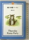 雨の木曜パーティ (DAYAN’S COLLECTION BOOKS) ほるぷ出版 池田 あきこ