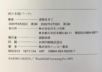 雨の木曜パーティ (DAYAN’S COLLECTION BOOKS) ほるぷ出版 池田 あきこ