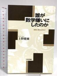 誰が数学嫌いにしたのか: 教育の再生を求めて 日本評論社 上野 健爾