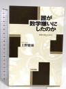 誰が数学嫌いにしたのか: 教育の再生を求めて 日本評論社 上野 健爾