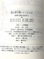誰が数学嫌いにしたのか: 教育の再生を求めて 日本評論社 上野 健爾